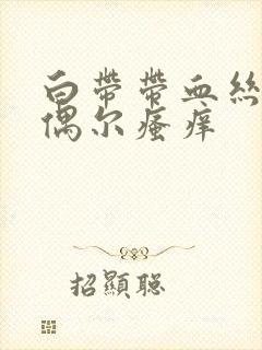 白带带血丝外阴偶尔瘙痒