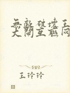 无敌破坏王2:大闹互联网电影