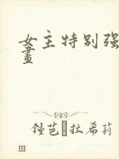 女主特别强的漫画
