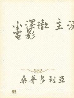 小泽彻 主演的电影