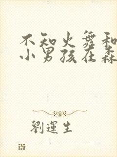 不知火舞和三个小男孩在森林