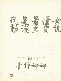 我是最懂女友的动漫免费观看