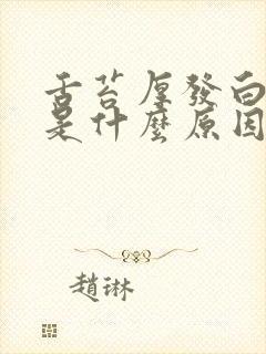 舌苔厚发白发黄是什么原因引起的