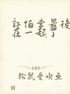 许伯常最后和谁在一起了