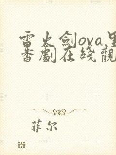 雷火剑ova里番剧在线观看免费观看