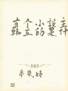 有个小说主角叫韩立的是什么小说