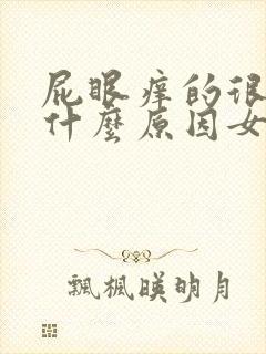 屁眼痒的很厉害什么原因女性封面