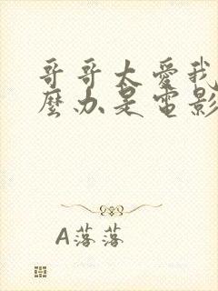 哥哥太爱我了怎么办是电影还是电视剧