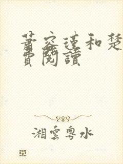 萧容瑾和楚妙免费阅读