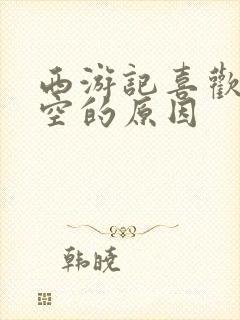 西游记喜欢孙悟空的原因