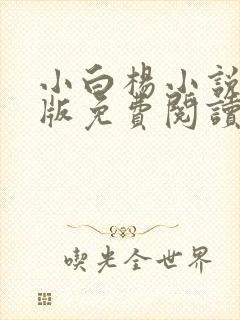 小白杨小说完整版免费阅读