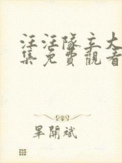 汪汪队立大功全集免费观看第二季