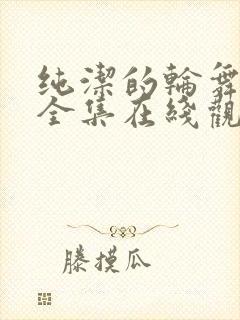 纯洁的轮舞曲 全集在线观看动漫版封面