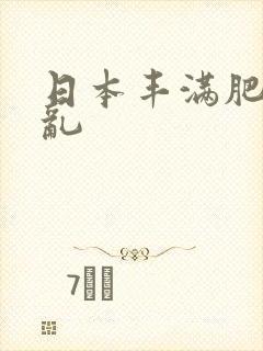 日本丰满肥熟妇乱