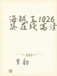 海贼王1026集在线高清免费观看