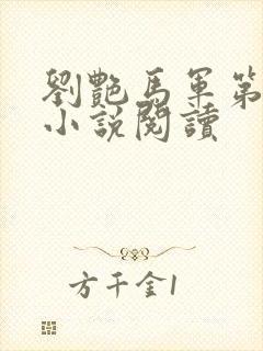 刘艳马军第七部小说阅读