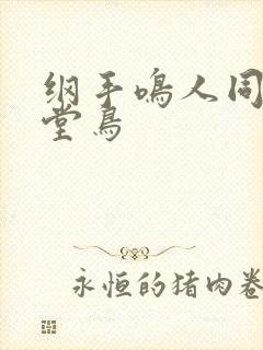 纲手鸣人同人天堂鸟封面