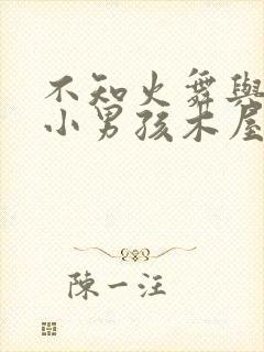 不知火舞与三个小男孩木屋