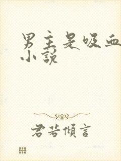 男主是吸血鬼的小说