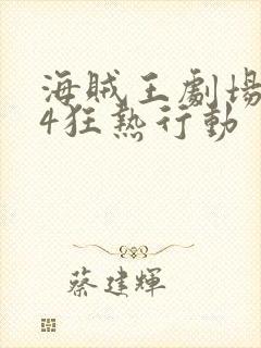 海贼王剧场版14狂热行动