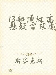 13部顶级高分悬疑电视剧