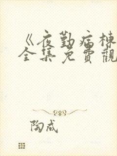 《夜勤病栋1》全集免费观看