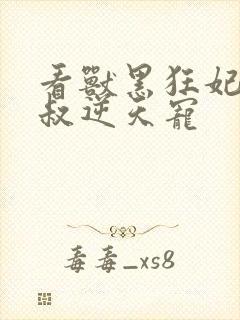 看兽黑狂妃:皇叔逆天宠