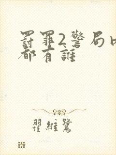 罚罪2警局内鬼都有谁