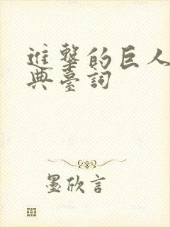 进击的巨人 经典台词封面