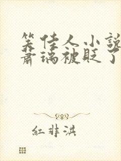 笑佳人小说今天萧瑀被贬了吗