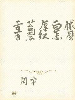 舌苔厚白腻中间有裂纹怎么回事