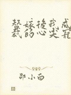 替嫁后我成了总裁的心尖宠短剧封面