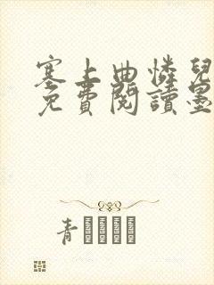 塞上曲怜儿全文免费阅读墨已入水是什么歌封面