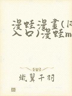 漫蛙漫画(网页入口)漫蛙manwa2官网版会