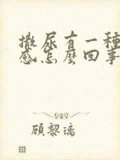 撒尿有一种灼热感怎么回事