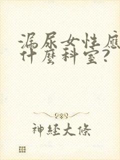 漏尿女性应该看什么科室?