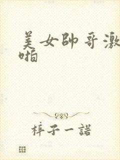 美女帅哥激情啪啪