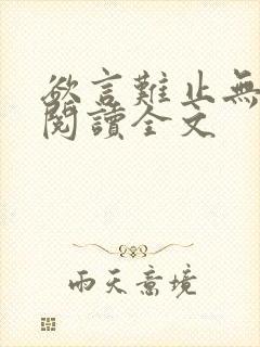 欲言难止无删减阅读全文