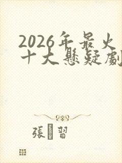 2026年最火十大悬疑剧