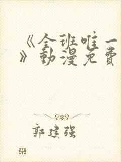 《全班唯一男生》动漫免费观看全集封面