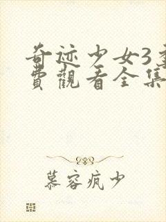 奇迹少女3季免费观看全集中文版