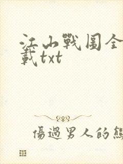 江山战图全本下载txt