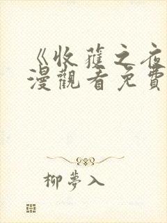 《收获之夜》动漫观看免费第一集