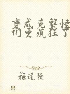 变成克系怪后她们更疯狂了漫画全集封面