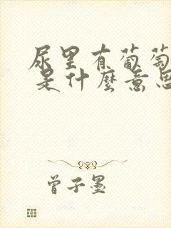 尿里有葡萄糖2 是什么意思