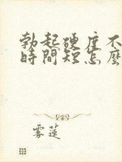 勃起硬度不够,时间短怎么办