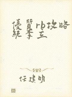 优质rb攻略系统李立