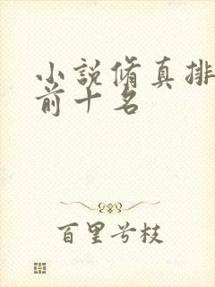 小说修真排行榜前十名