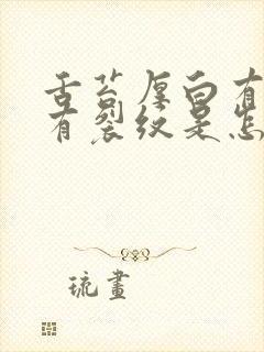 舌苔厚白有齿痕有裂纹是怎么回事封面