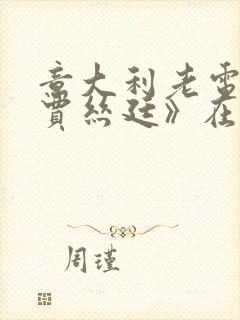 意大利老电影《贾丝廷》在线播放